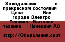 Холодильник “Samsung“ в прекрасном состоянии › Цена ­ 23 000 - Все города Электро-Техника » Бытовая техника   . Ненецкий АО